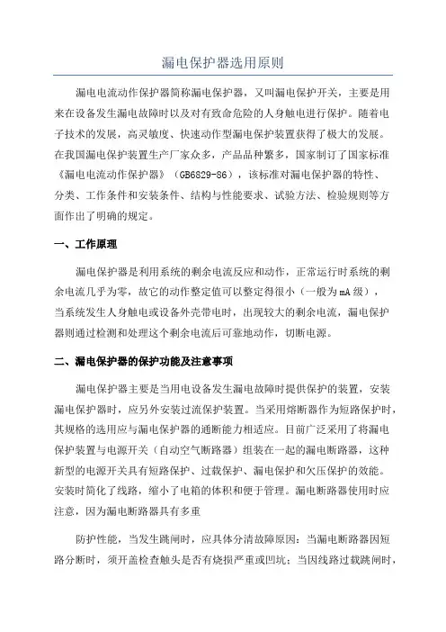 漏电保护器选用原则