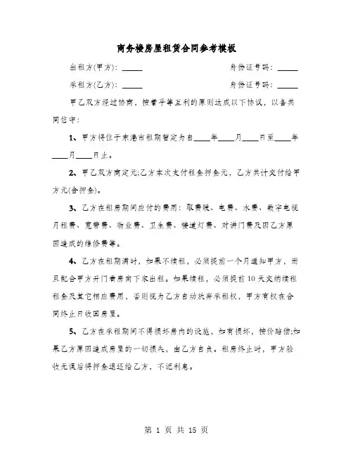 商务楼房屋租赁合同参考模板(4篇)