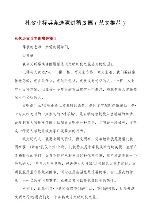 礼仪小标兵竞选演讲稿,3篇