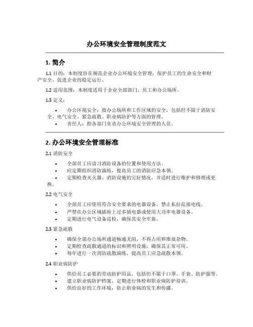 办公环境安全管理制度范文