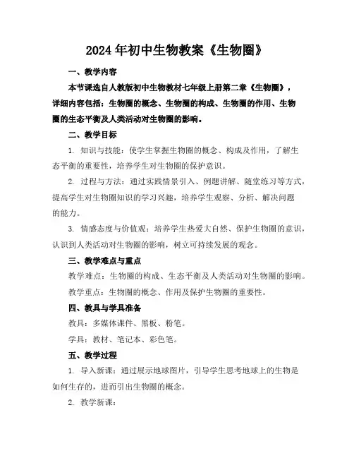 2024年初中生物教案《生物圈》