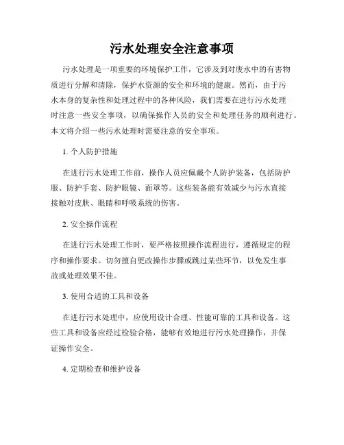 污水处理安全注意事项