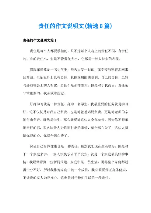责任的作文说明文(精选8篇)