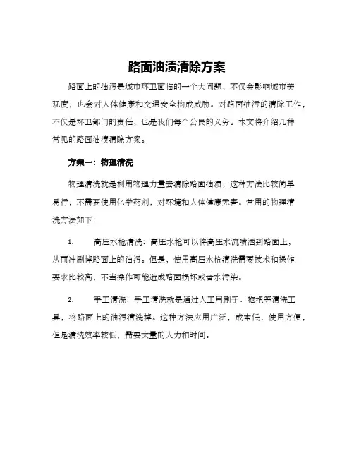 路面油渍清除方案