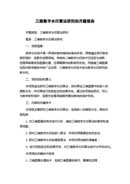 三维数字水印算法研究的开题报告