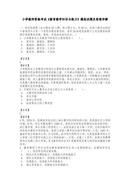 小学教师资格考试《教育教学知识与能力》模拟试题及答案详解