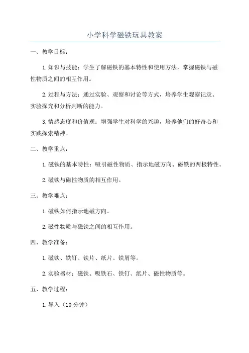 小学科学磁铁玩具教案