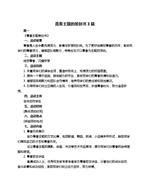 青春主题的策划书3篇