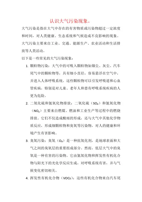认识大气污染现象。