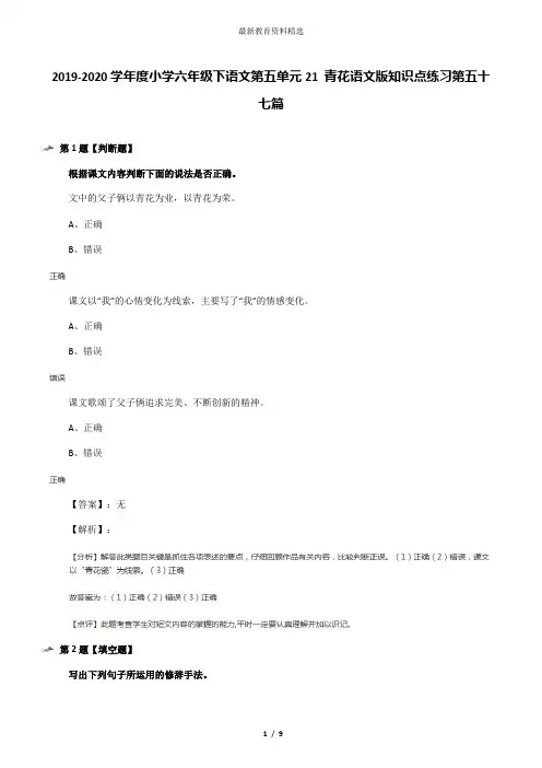 2019-2020学年度小学六年级下语文第五单元21 青花语文版知识点练习第五十七篇