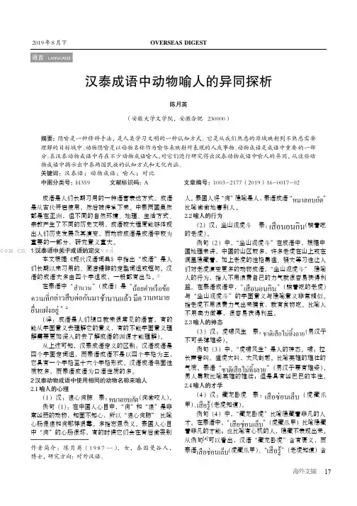 汉泰成语中动物喻人的异同探析