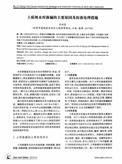 土质坝水库渗漏的主要原因及防渗处理措施