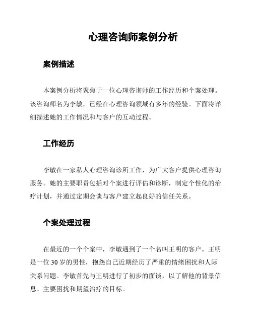 心理咨询师案例分析