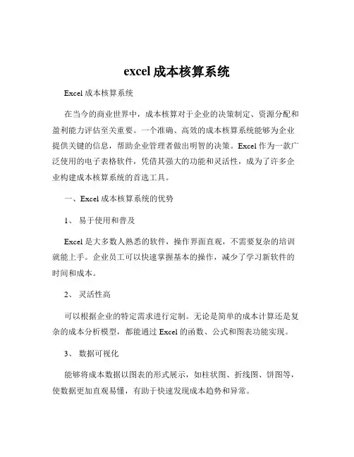 excel成本核算系统