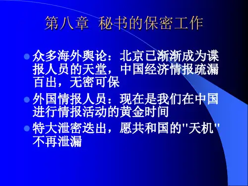 第八章 秘书的保密工作
