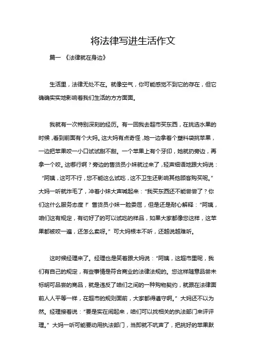 将法律写进生活作文
