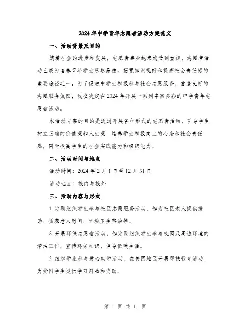 2024年中学青年志愿者活动方案范文(三篇)
