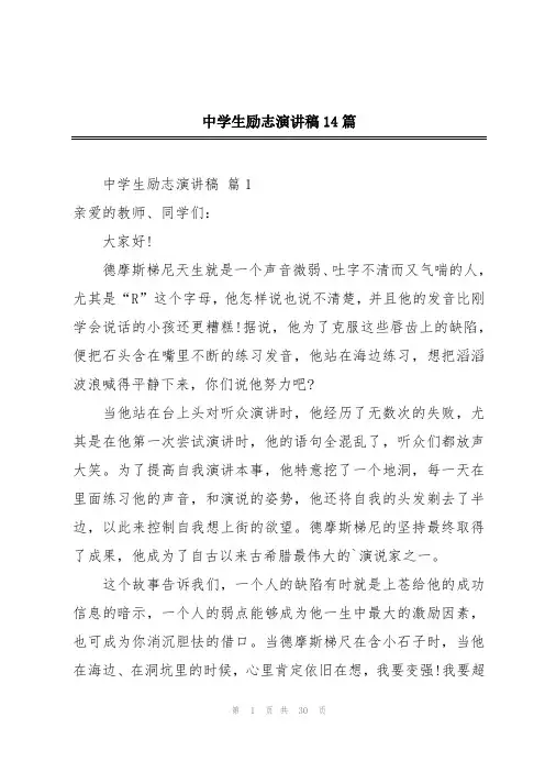 中学生励志演讲稿14篇