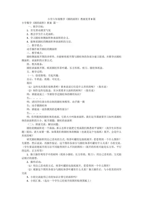 小学六年级数学《圆的面积》教案优秀9篇