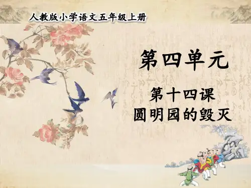 统编版五年级语文上册第14课圆明园的毁灭课件(共41张)