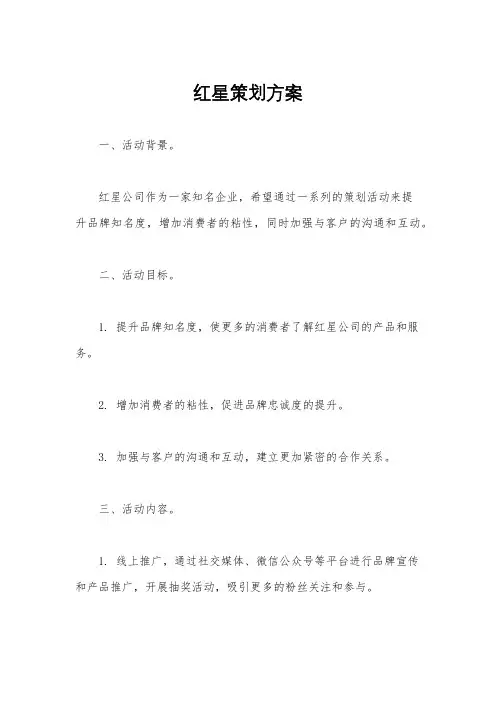 红星策划方案