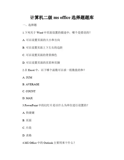 计算机二级ms office选择题题库