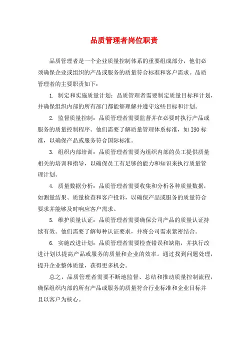 品质管理者岗位职责
