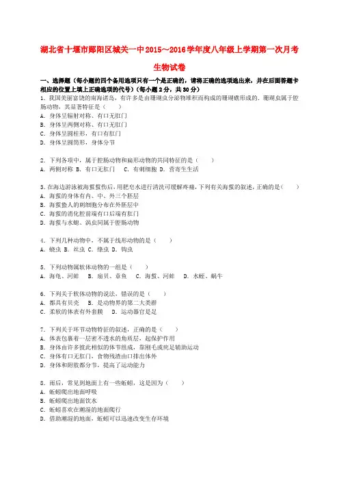 湖北省十堰市郧阳区城关一中度八年级生物上学期第一次月考试卷(含解析) 新人教版