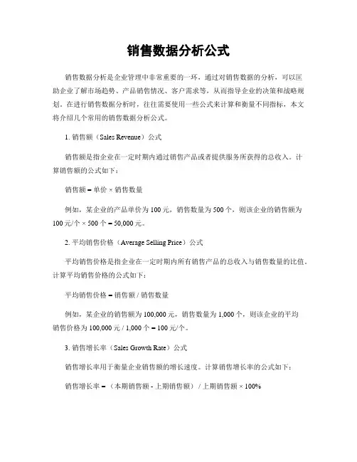 销售数据分析公式