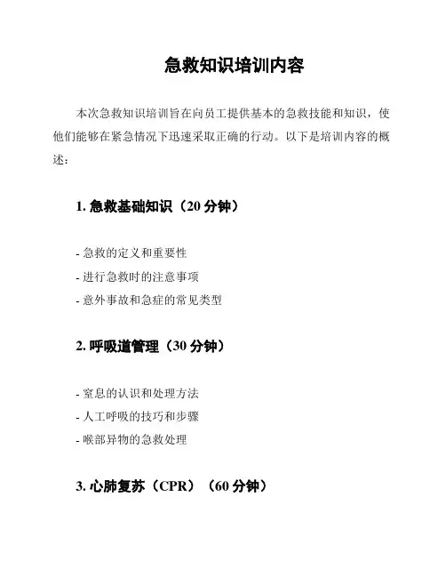 急救知识培训内容