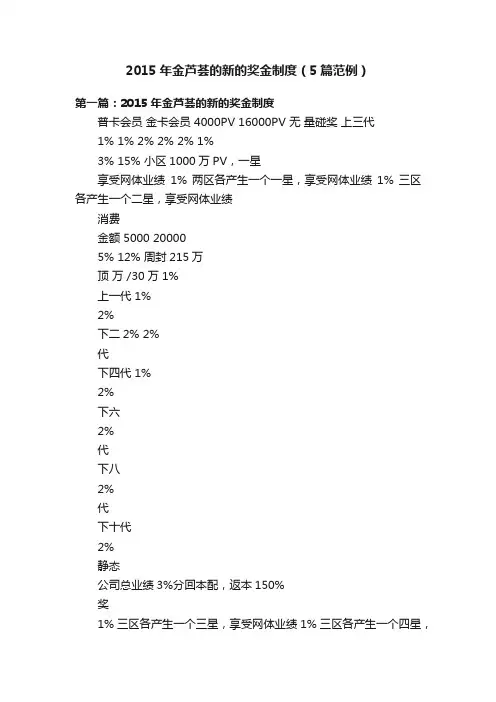 2015年金芦荟的新的奖金制度（5篇范例）
