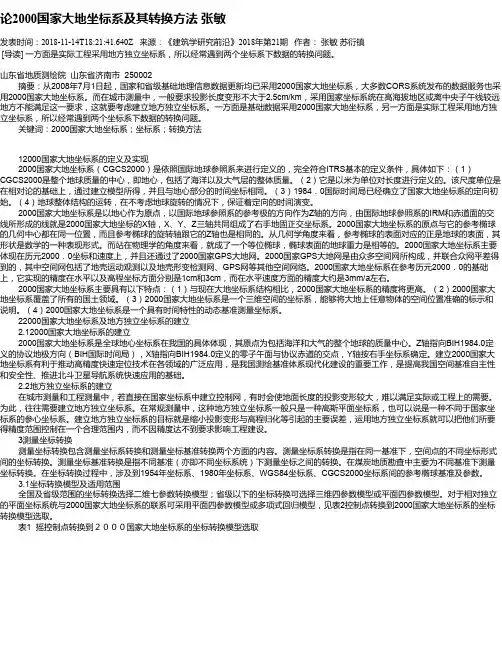 论2000国家大地坐标系及其转换方法     张敏