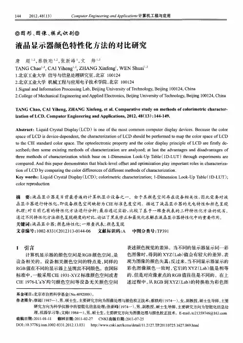 液晶显示器颜色特性化方法的对比研究