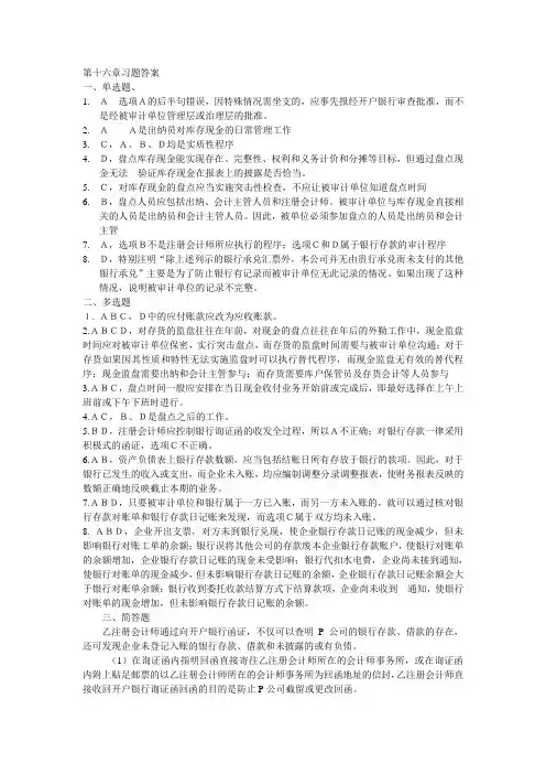 第十六章货币资金的审计习题答案