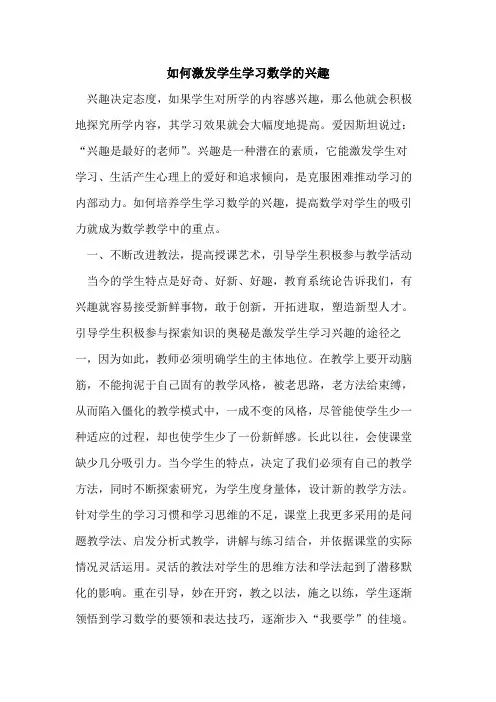 如何激发学生学习数学兴趣[论文]