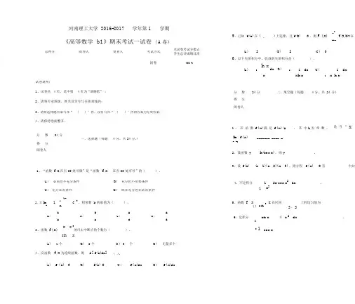 河南理工大学2016-2017学年第1学期《高等数学》期末试卷