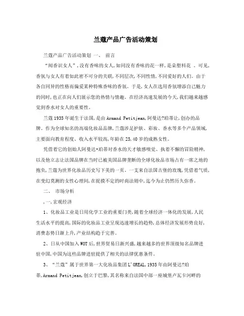 兰蔻产品广告活动策划