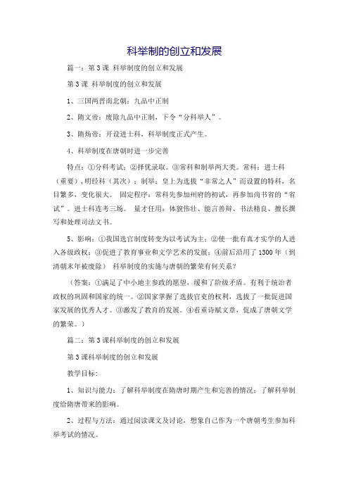 科举制的创立和发展