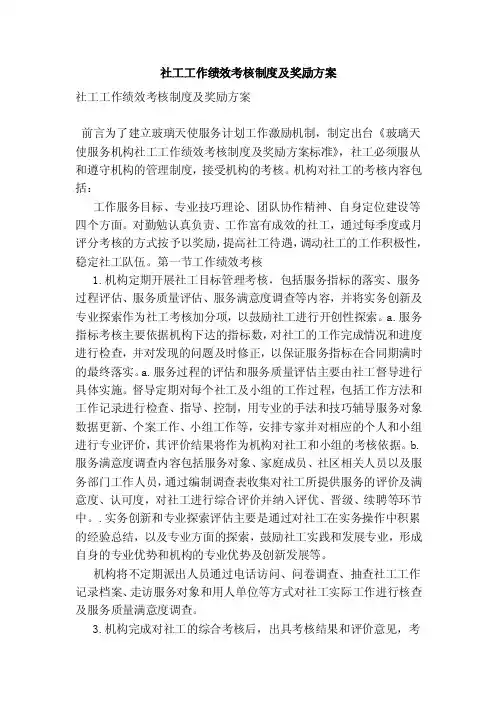 社工工作绩效考核制度及奖励方案（精简版）