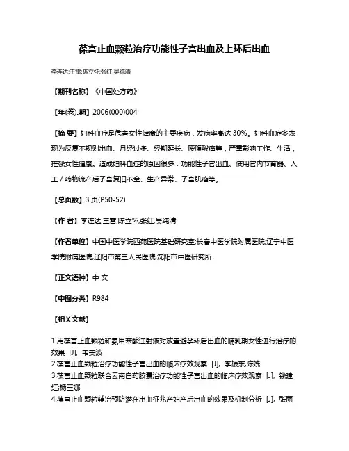 葆宫止血颗粒治疗功能性子宫出血及上环后出血