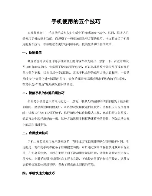 手机使用的五个技巧