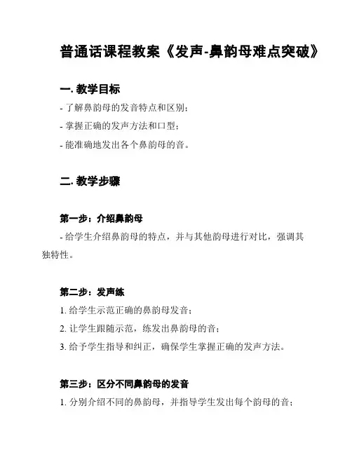 普通话课程教案《发声-鼻韵母难点突破》