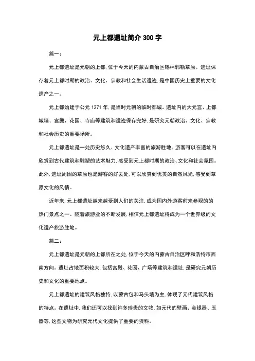 元上都遗址简介300字