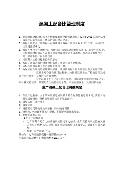 混凝土配合比管理制度