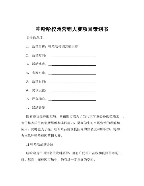 哇哈哈校园营销大赛项目策划书
