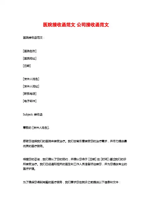 医院接收函范文 公司接收函范文