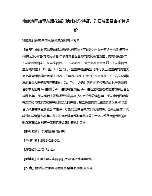 南岭地区加里东期花岗岩地球化学特征、岩石成因及含矿性评价