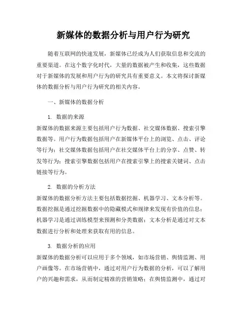 新媒体的数据分析与用户行为研究