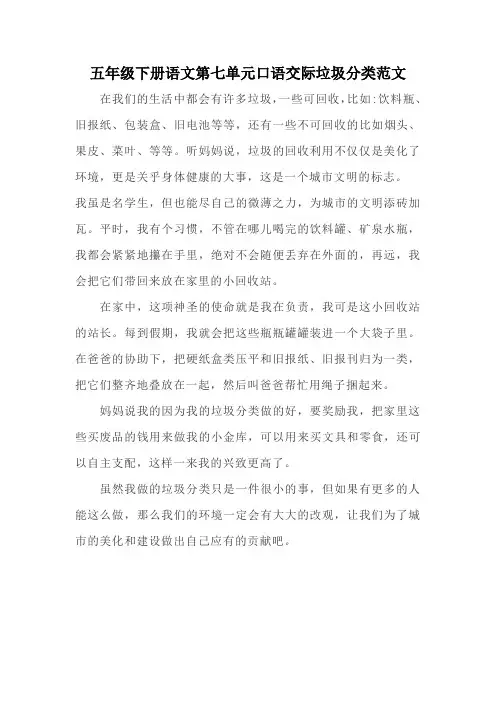 五年级下册语文第七单元口语交际垃圾分类范文