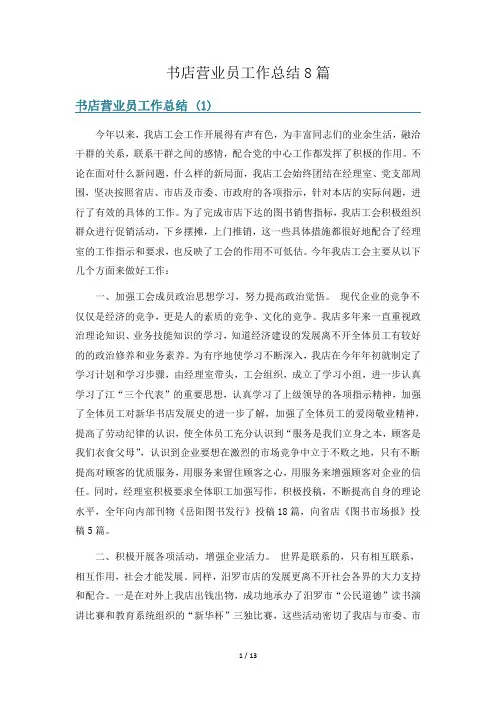书店营业员工作总结8篇